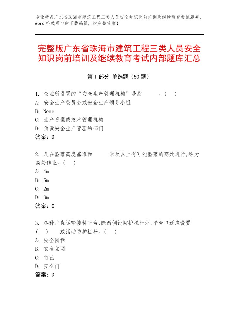 完整版广东省珠海市建筑工程三类人员安全知识岗前培训及继续教育考试内部题库汇总