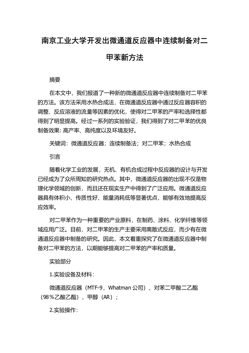 南京工业大学开发出微通道反应器中连续制备对二甲苯新方法