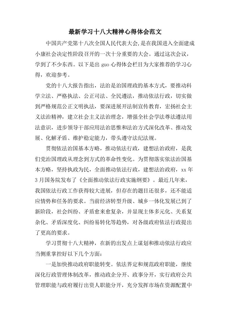 学习十八大精神心得体会范文3