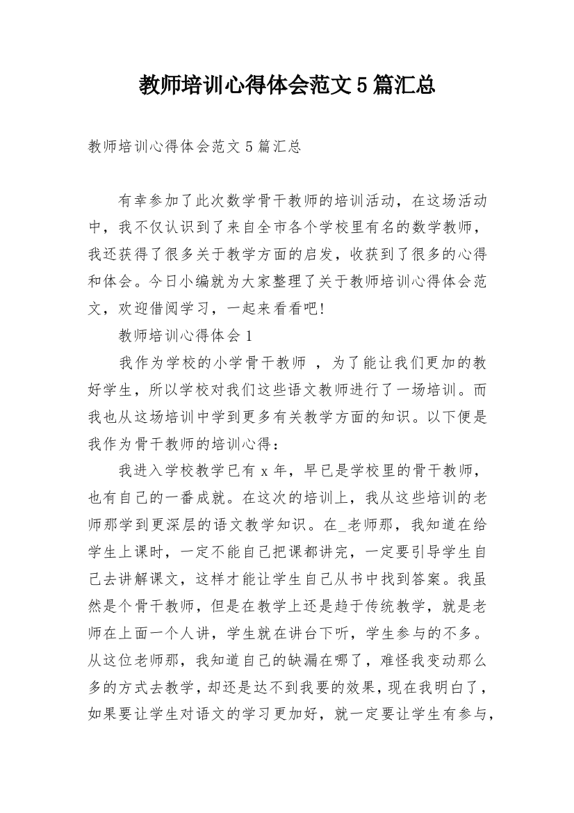 教师培训心得体会范文5篇汇总