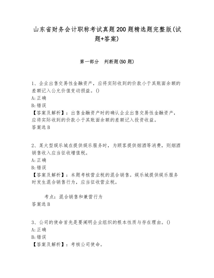 山东省财务会计职称考试真题200题精选题完整版(试题+答案)