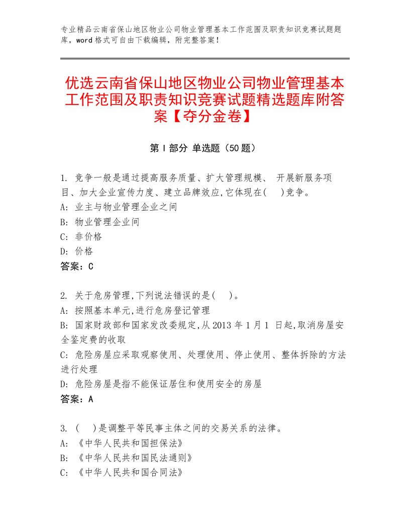 优选云南省保山地区物业公司物业管理基本工作范围及职责知识竞赛试题精选题库附答案【夺分金卷】