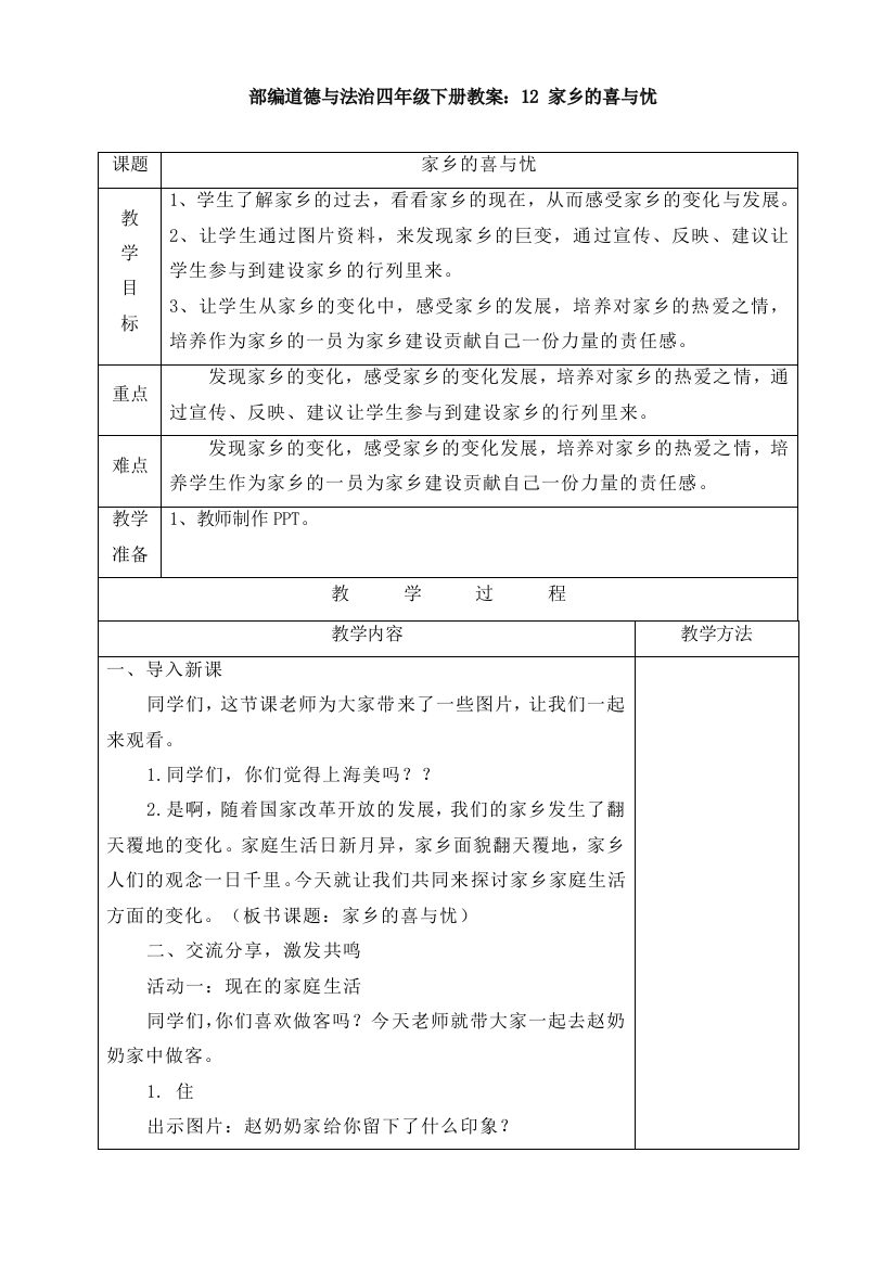 部编道德与法治四年级下册教案：12-家乡的喜与忧