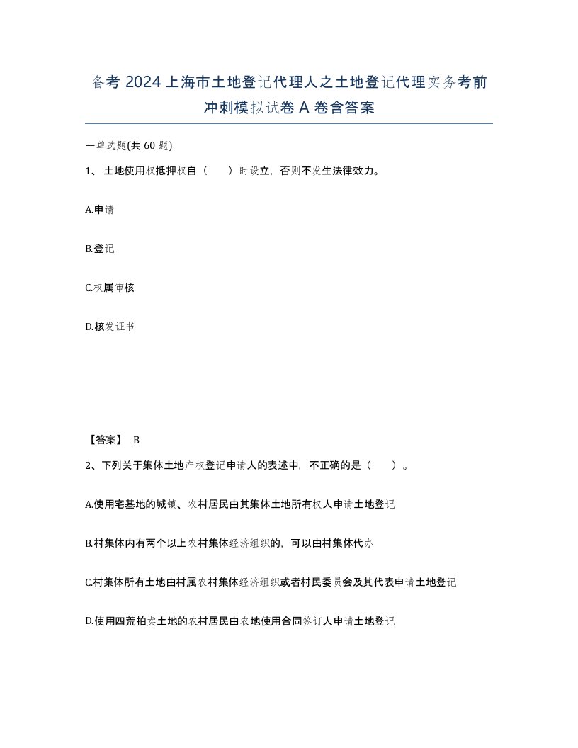 备考2024上海市土地登记代理人之土地登记代理实务考前冲刺模拟试卷A卷含答案