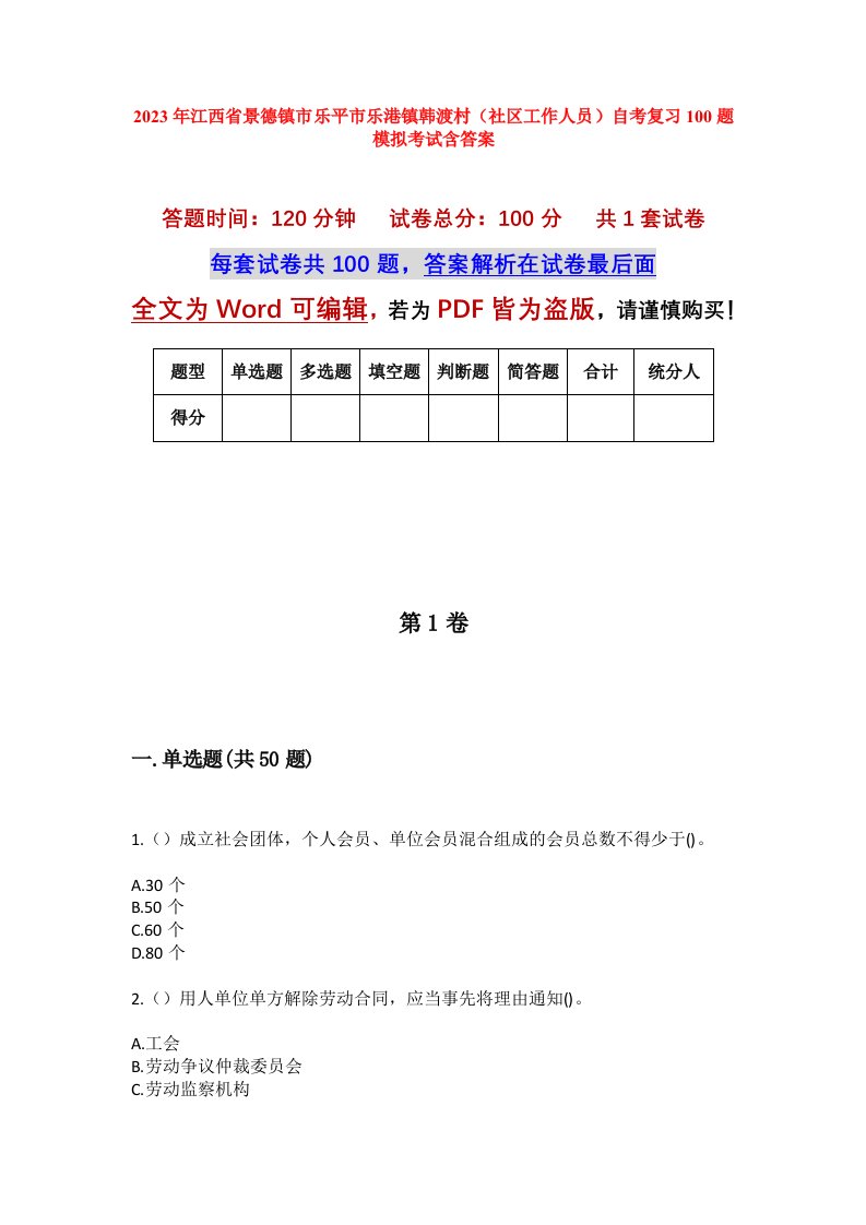 2023年江西省景德镇市乐平市乐港镇韩渡村社区工作人员自考复习100题模拟考试含答案