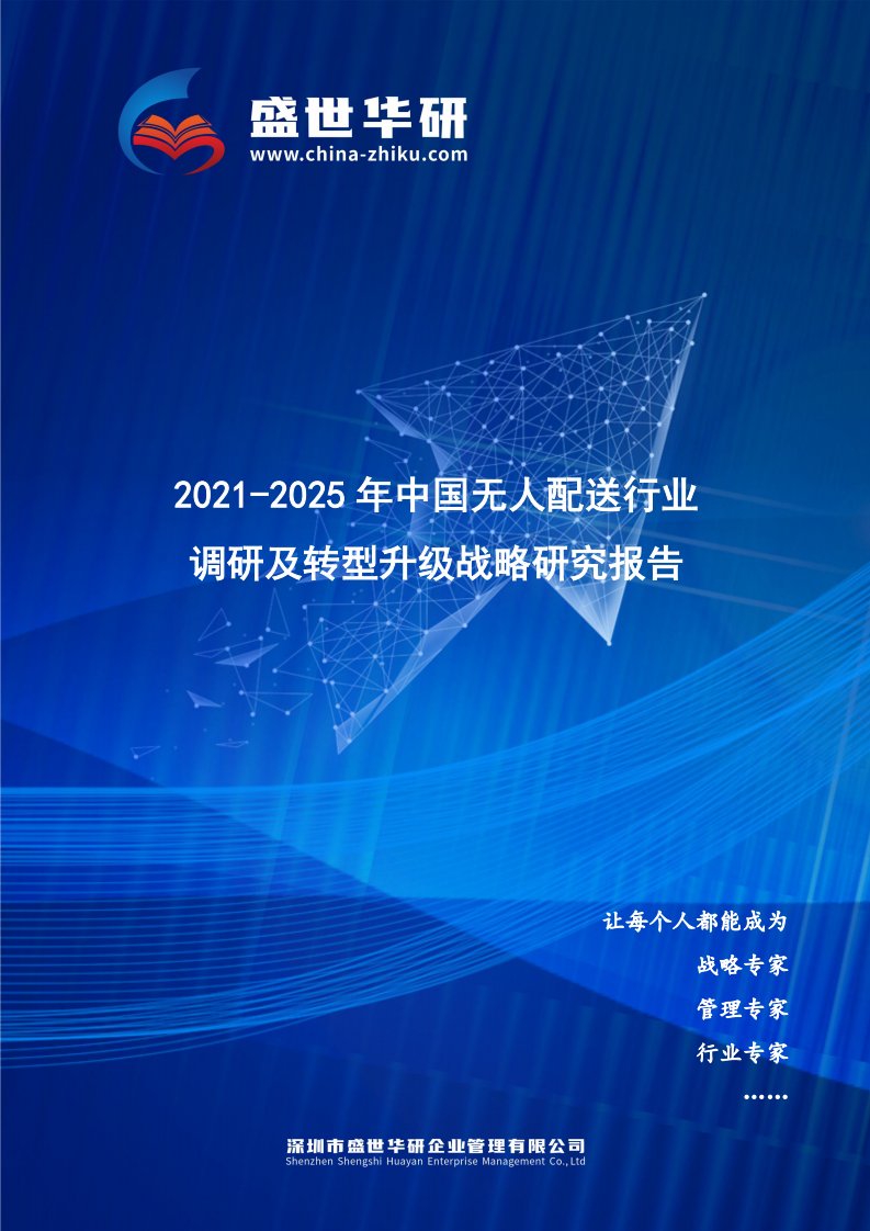 2021-2025年中国无人配送行业调研及转型升级战略研究报告