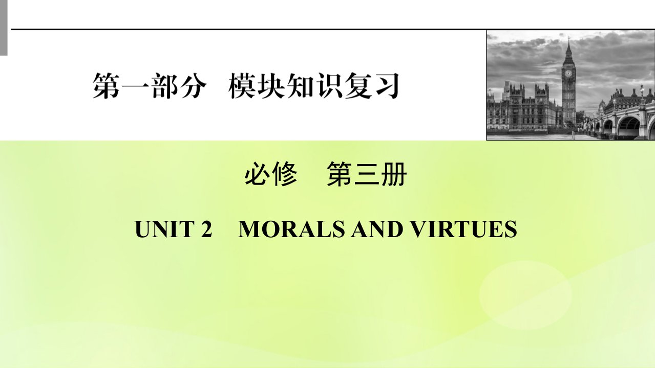 2023版高考英语一轮总复习第1部分模块知识复习Unit2MoralsandVirtues课件新人教版必修第三册