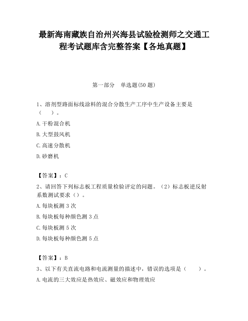 最新海南藏族自治州兴海县试验检测师之交通工程考试题库含完整答案【各地真题】