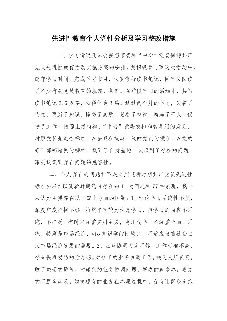 工作报告_236396_先进性教育个人党性分析及学习整改措施