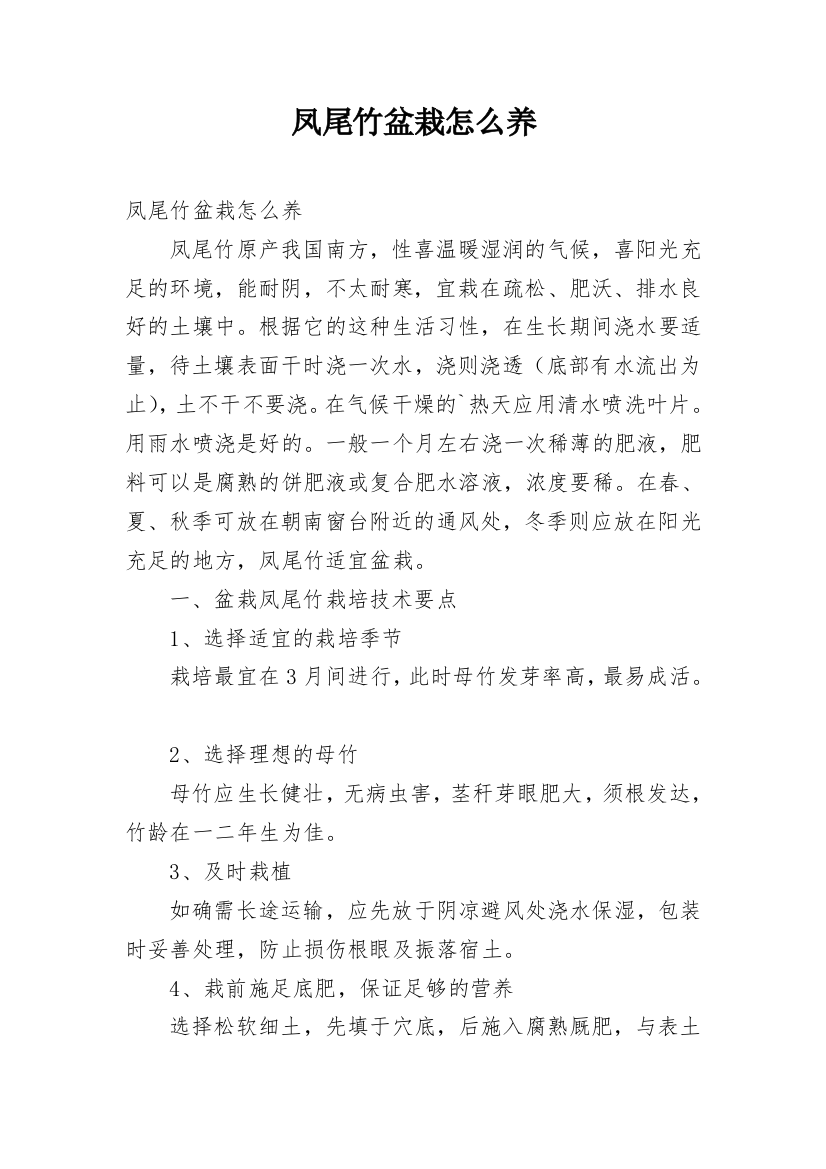 凤尾竹盆栽怎么养