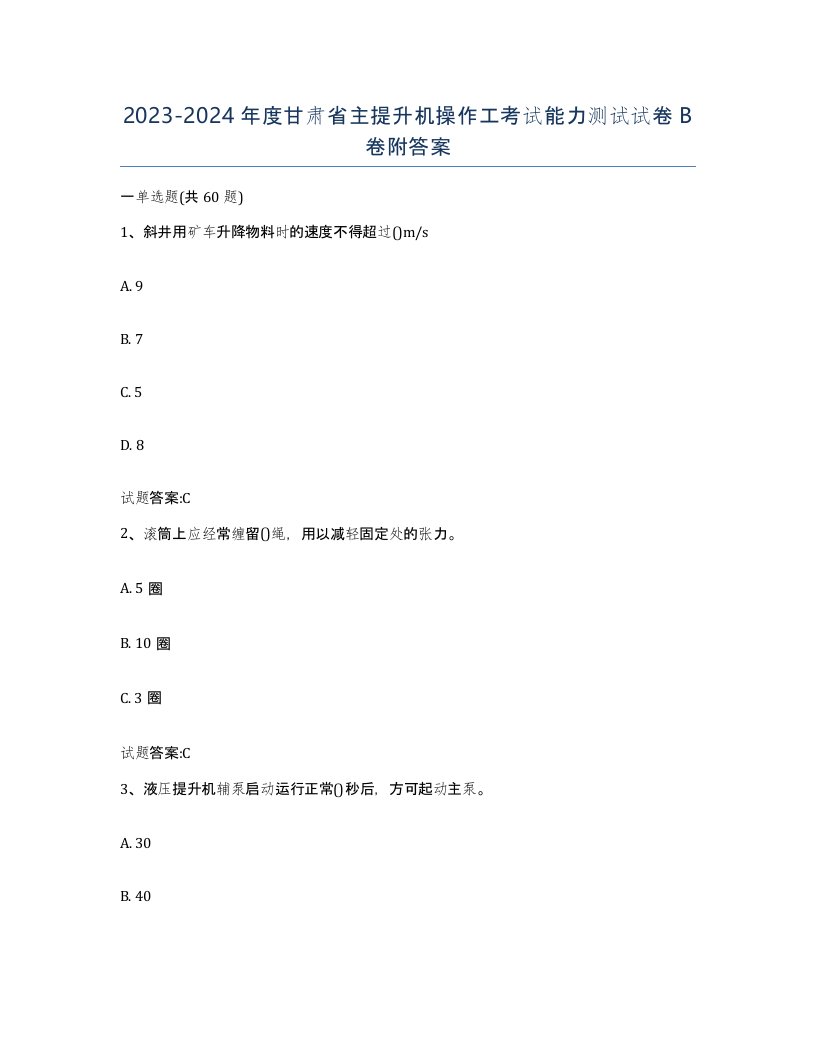 20232024年度甘肃省主提升机操作工考试能力测试试卷B卷附答案