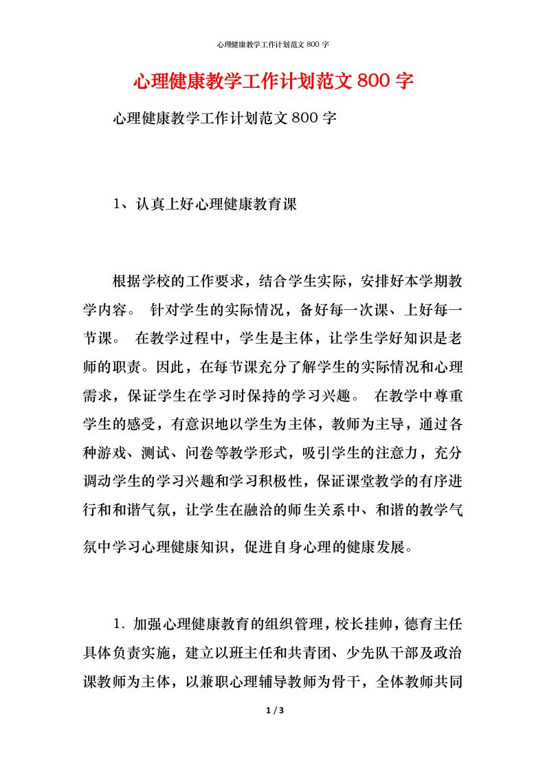 心理健康教学工作计划范文800字