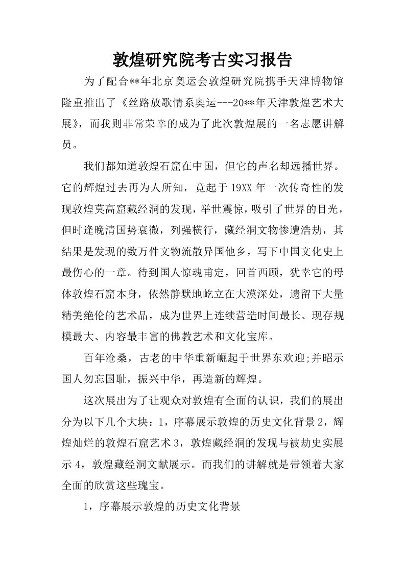 敦煌研究院考古实习报告.docx