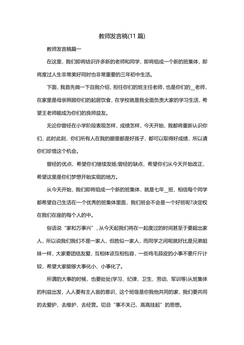 教师发言稿11篇