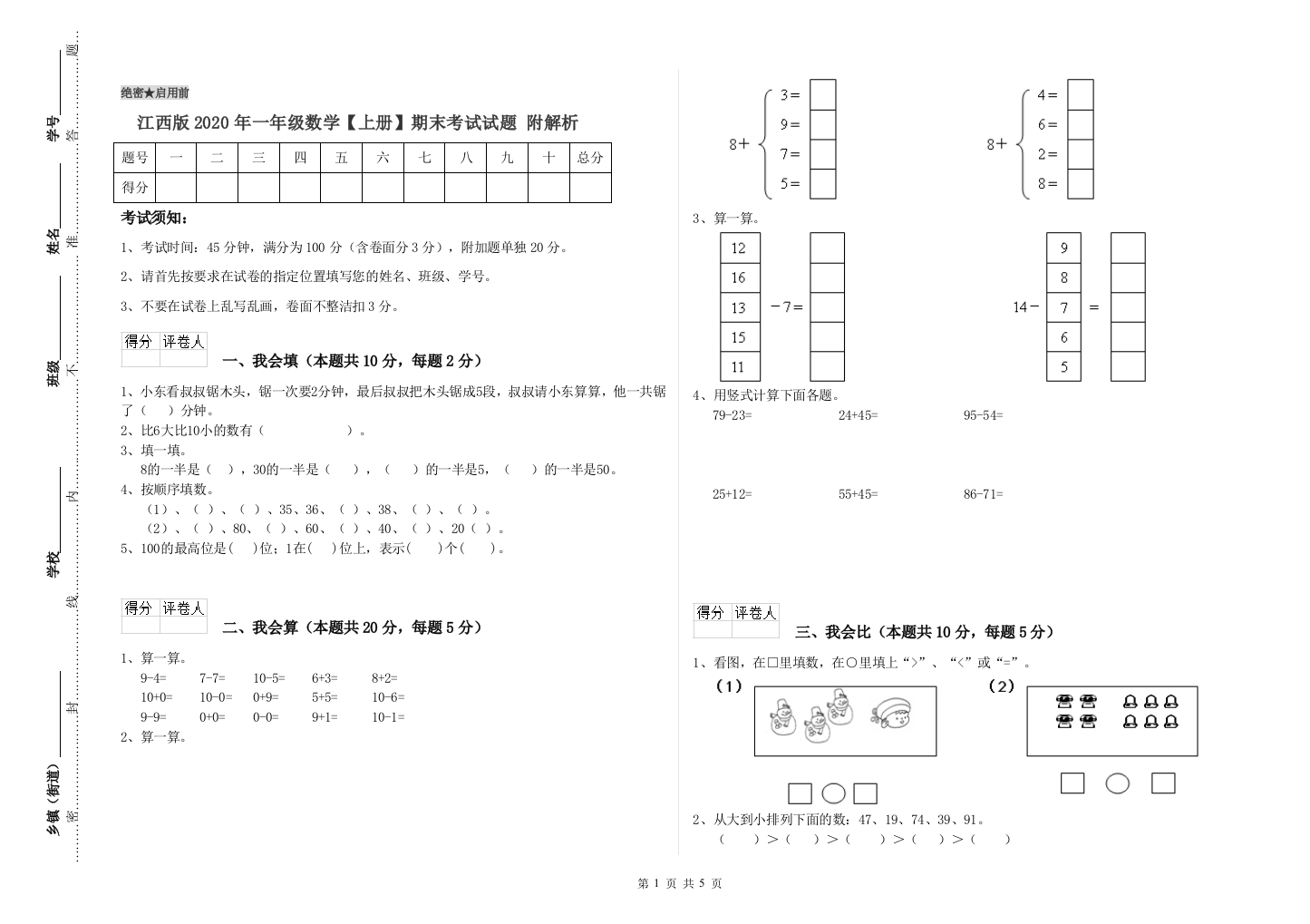 江西版2020年一年级数学【上册】期末考试试题-附解析