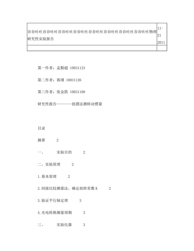 扭摆法测转动惯量研究性实验报告