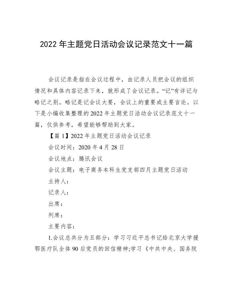 2022年主题党日活动会议记录范文十一篇