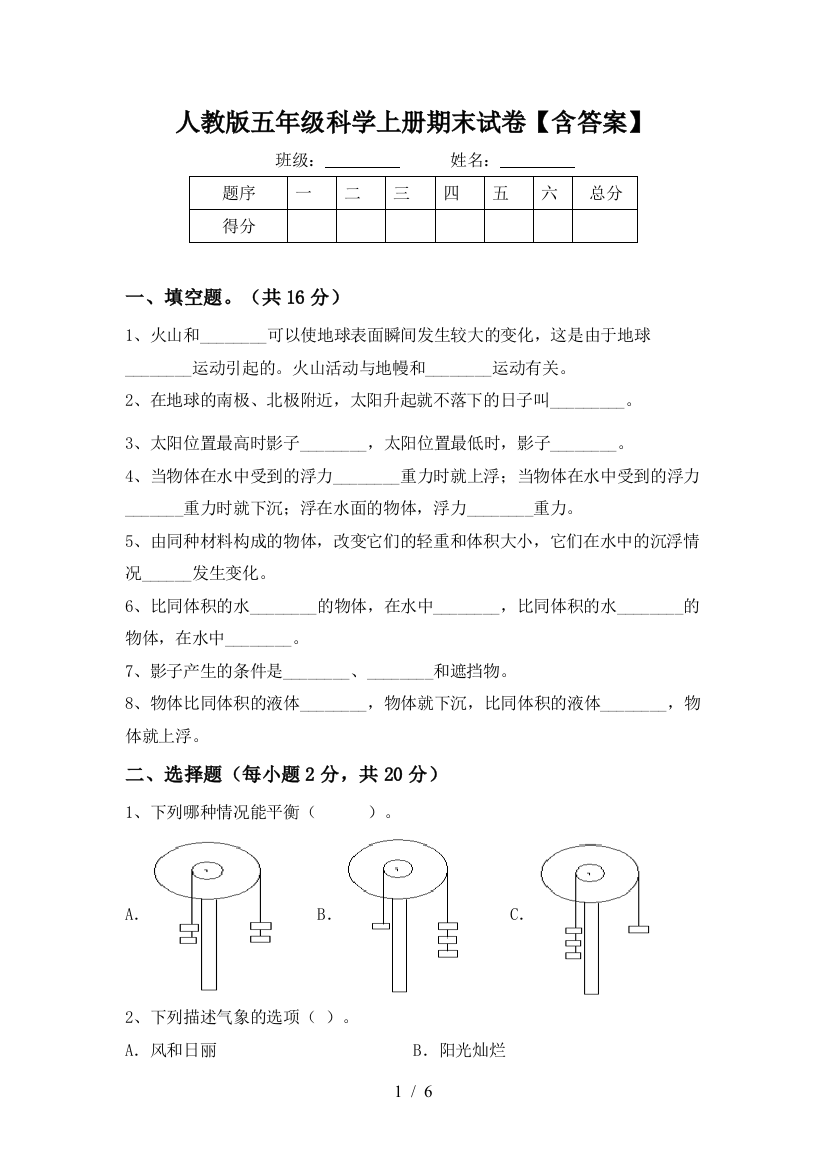 人教版五年级科学上册期末试卷【含答案】