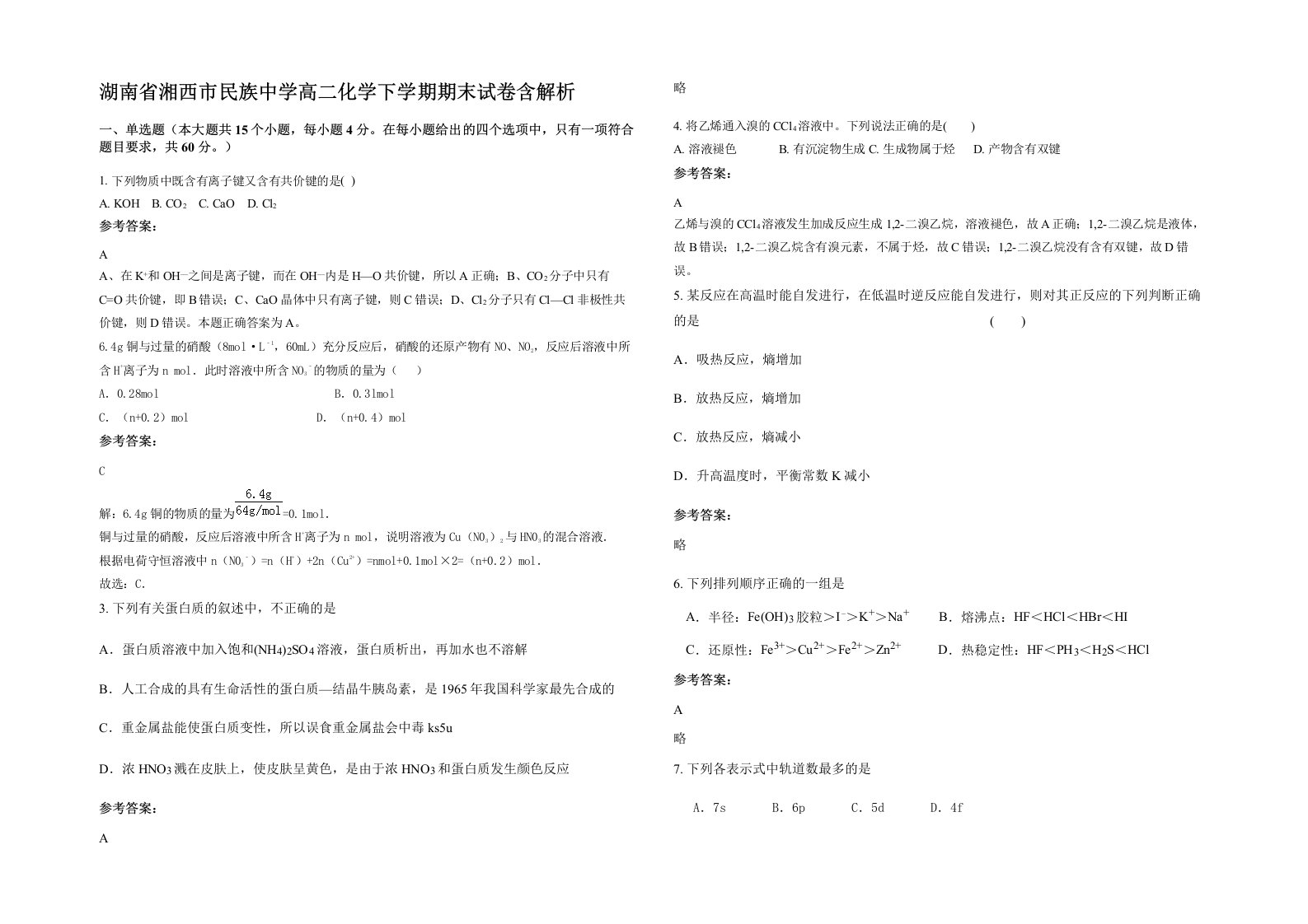 湖南省湘西市民族中学高二化学下学期期末试卷含解析