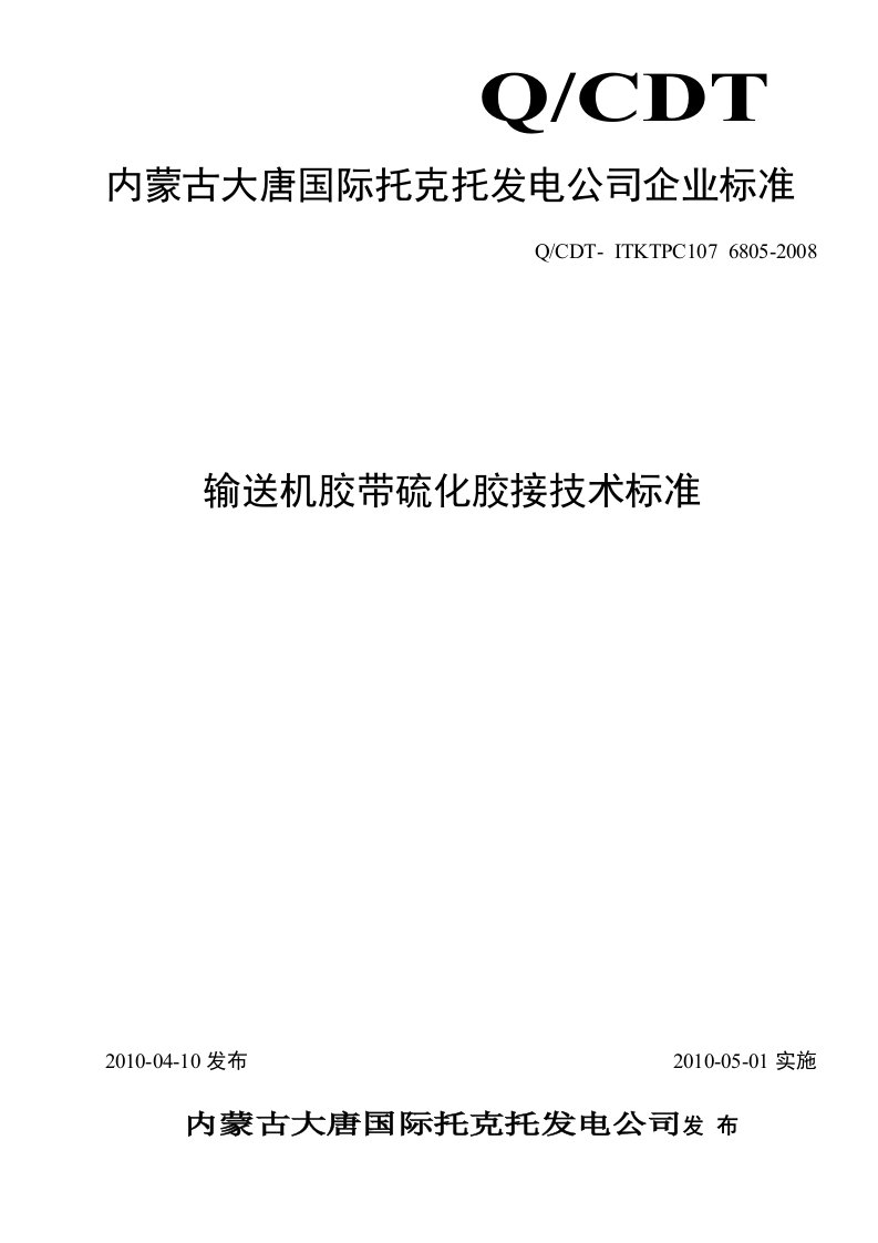 输送机胶带硫化胶接技术标准