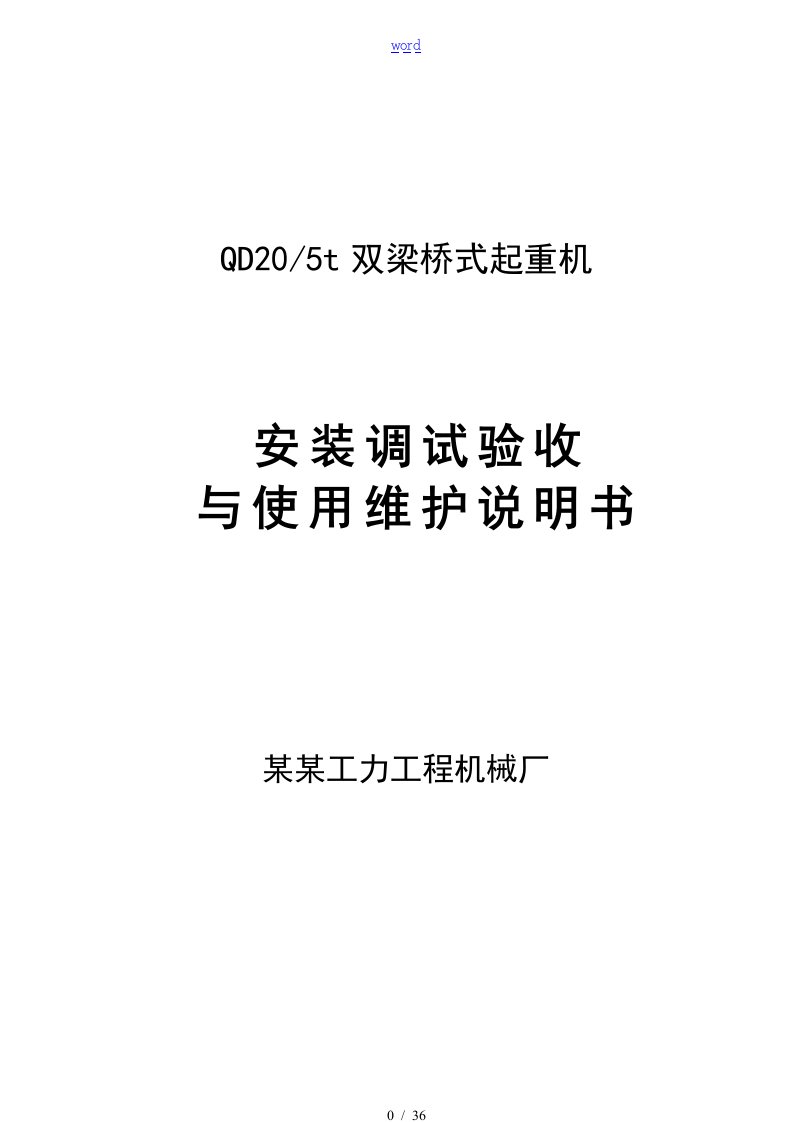 20t双梁桥机起重机说明书新规