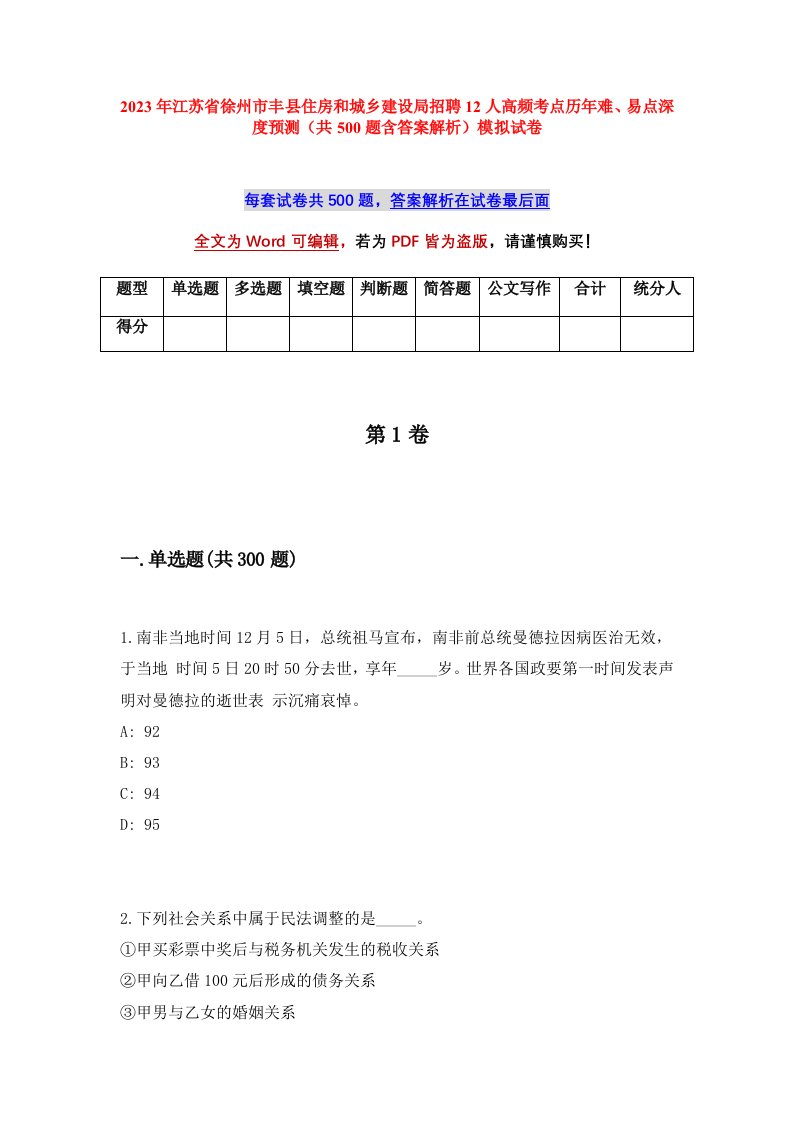 2023年江苏省徐州市丰县住房和城乡建设局招聘12人高频考点历年难易点深度预测共500题含答案解析模拟试卷