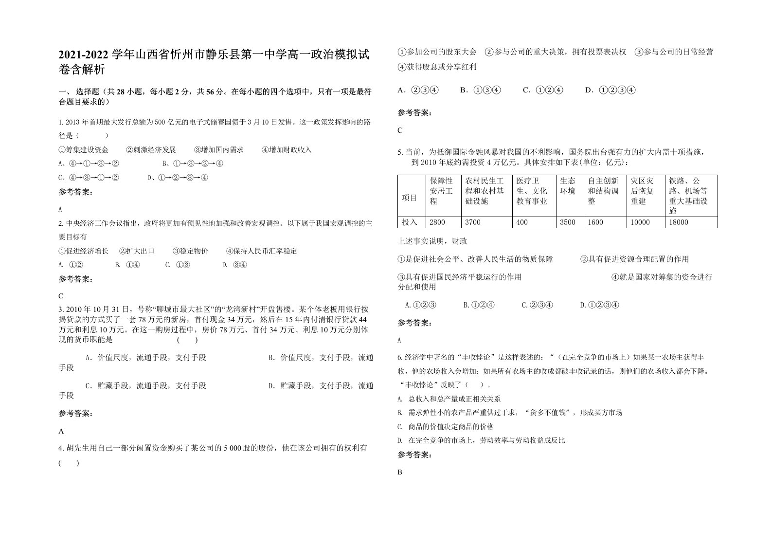 2021-2022学年山西省忻州市静乐县第一中学高一政治模拟试卷含解析