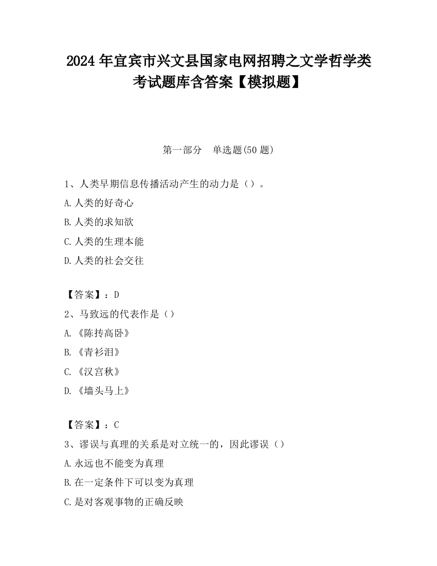 2024年宜宾市兴文县国家电网招聘之文学哲学类考试题库含答案【模拟题】