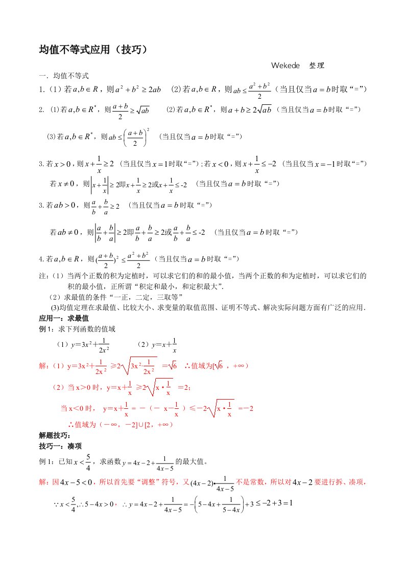 均值不等式应用(技巧)