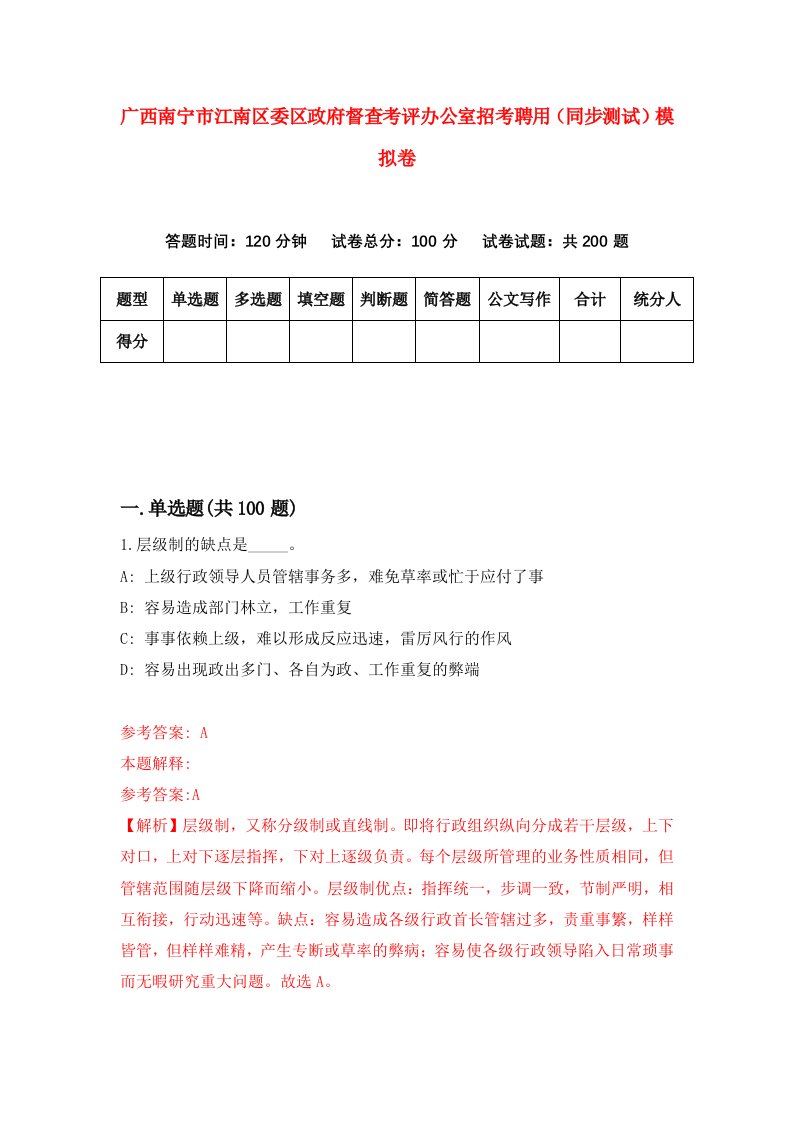 广西南宁市江南区委区政府督查考评办公室招考聘用同步测试模拟卷4