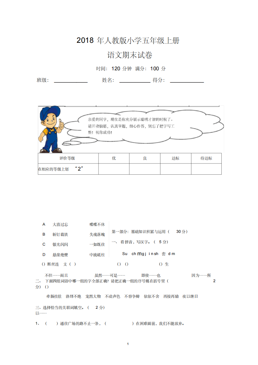 2018年小学五年级上册语文期末试卷及答案