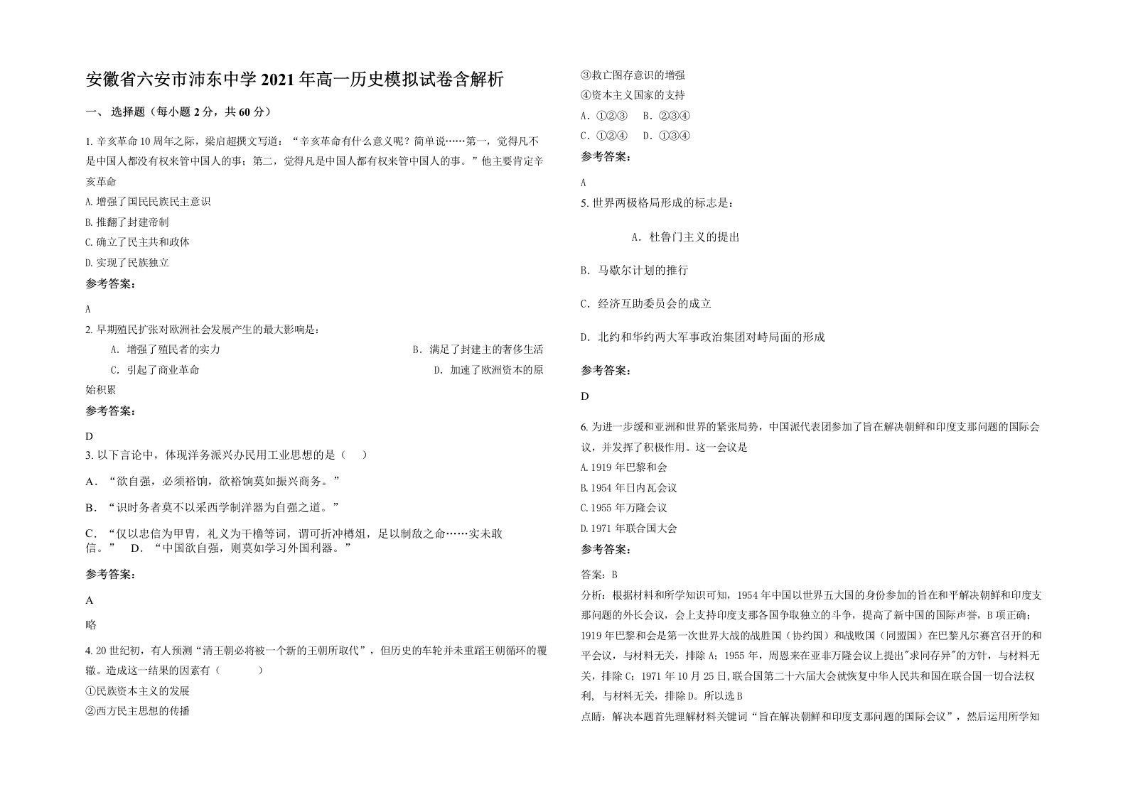 安徽省六安市沛东中学2021年高一历史模拟试卷含解析