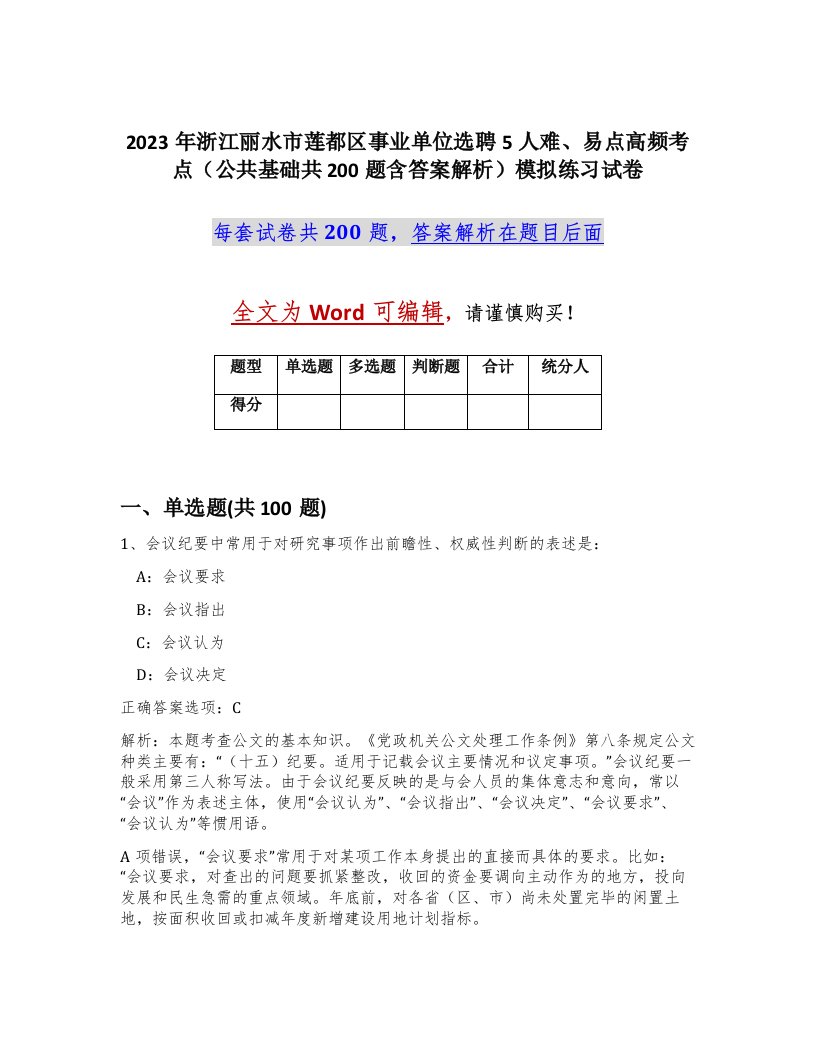 2023年浙江丽水市莲都区事业单位选聘5人难易点高频考点公共基础共200题含答案解析模拟练习试卷