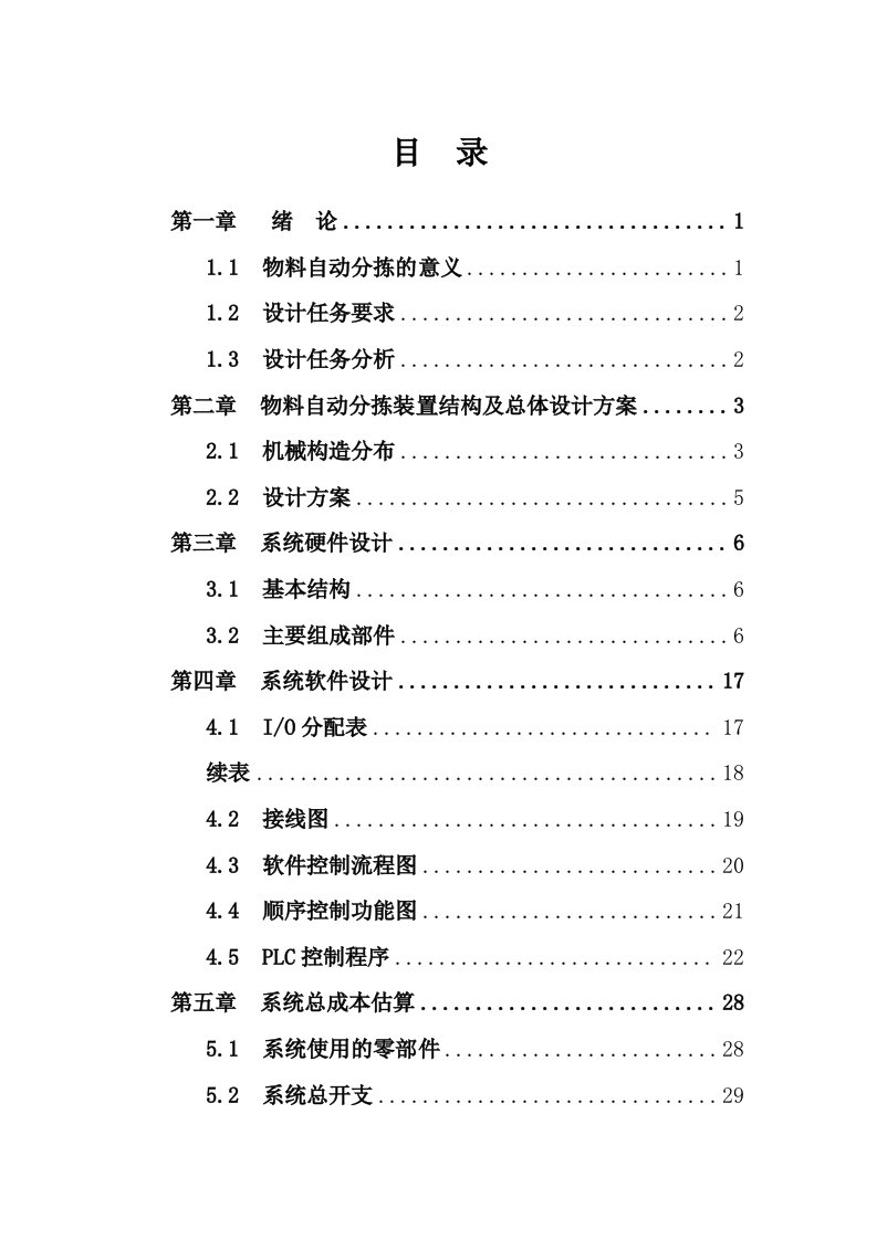 机电一体化技术毕业论文—物料自动分拣装置的plc控制系统设计