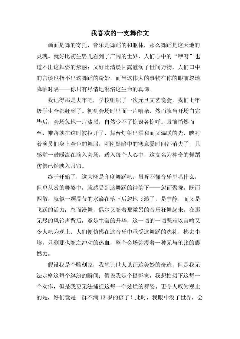 我喜欢的一支舞作文