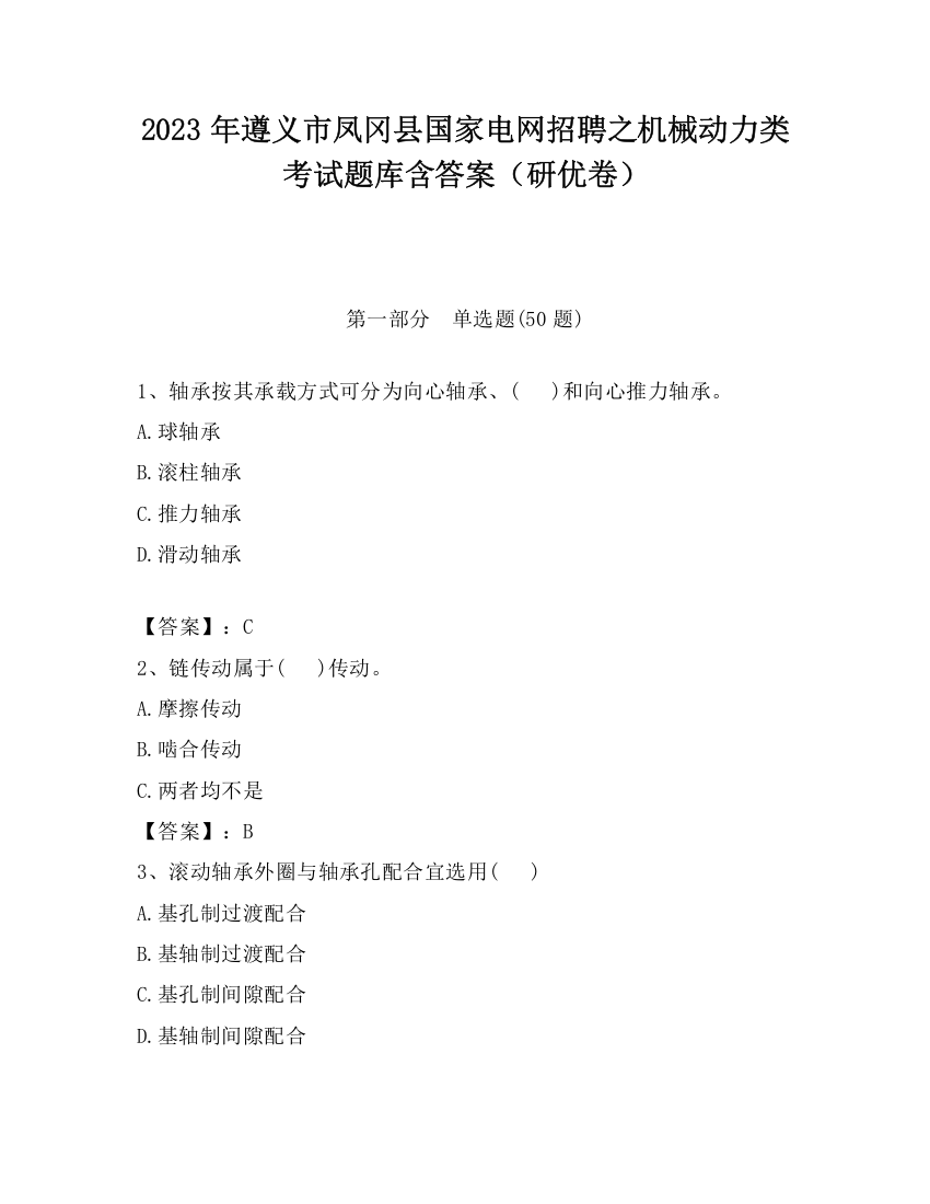 2023年遵义市凤冈县国家电网招聘之机械动力类考试题库含答案（研优卷）