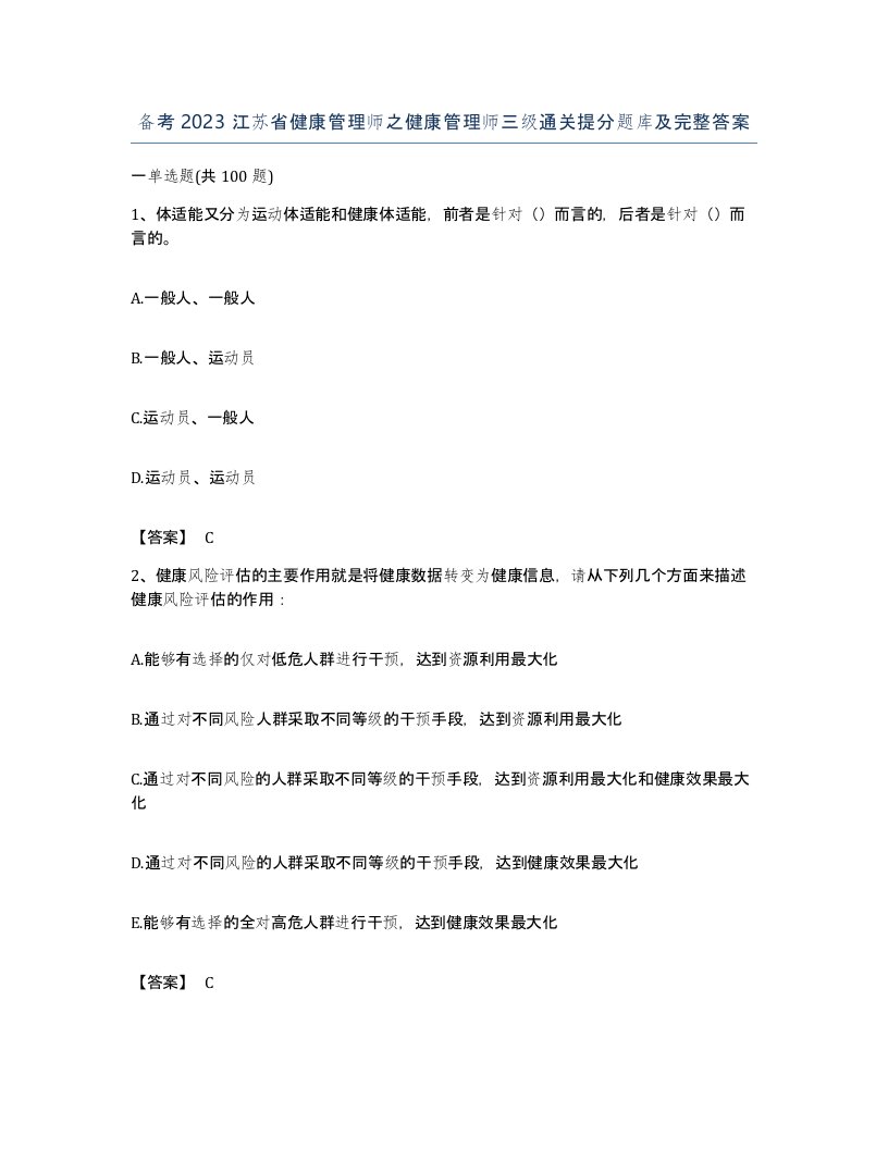 备考2023江苏省健康管理师之健康管理师三级通关提分题库及完整答案