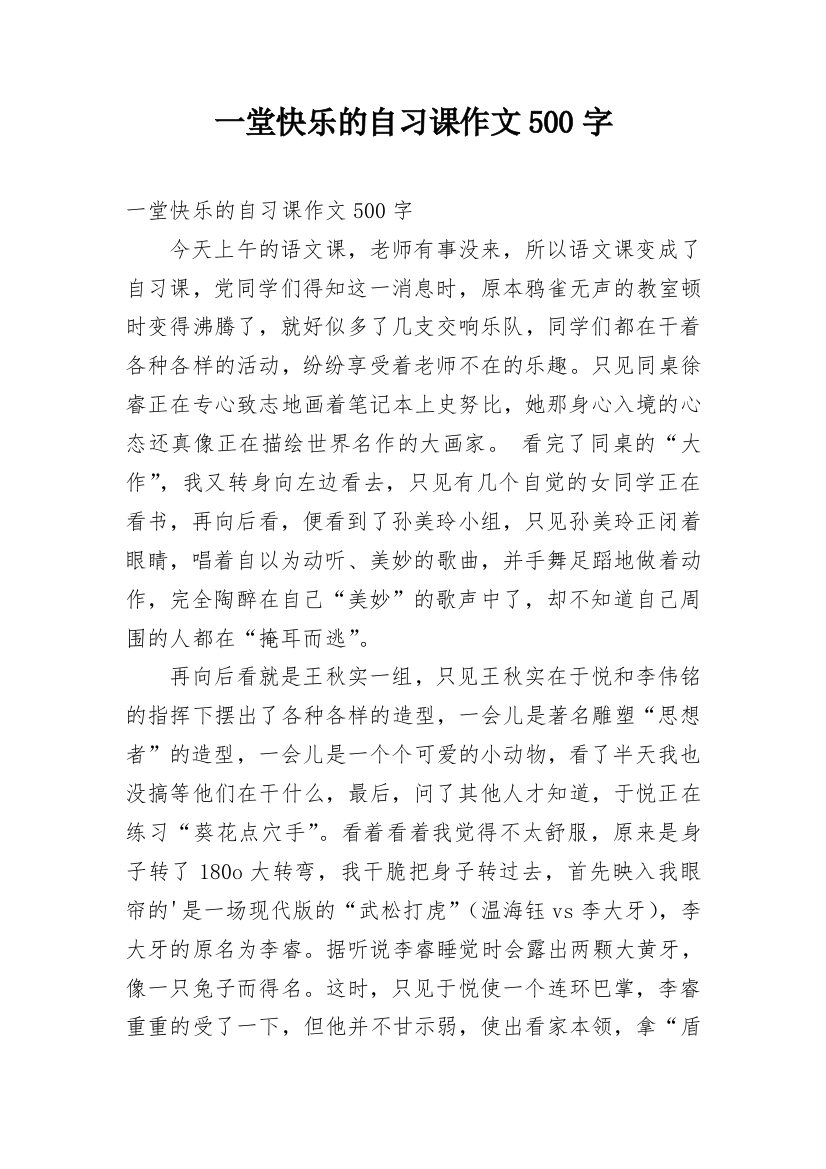 一堂快乐的自习课作文500字