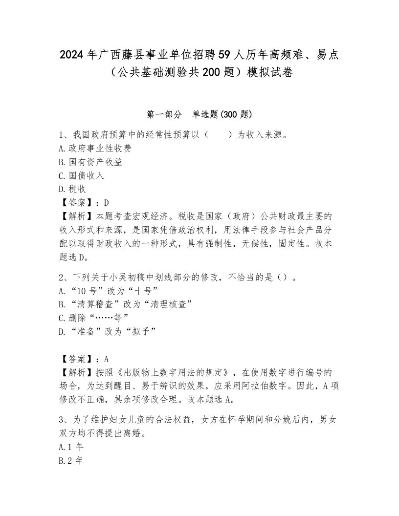 2024年广西藤县事业单位招聘59人历年高频难、易点（公共基础测验共200题）模拟试卷附答案（巩固）