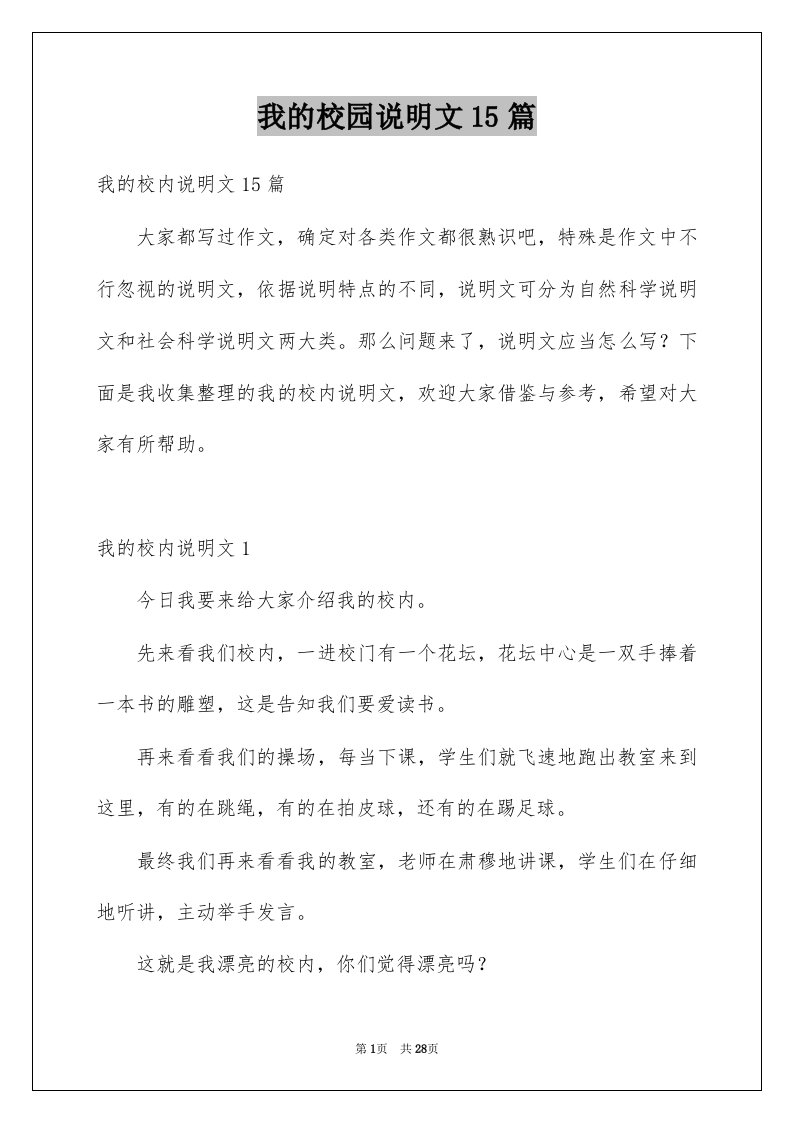 我的校园说明文15篇汇编