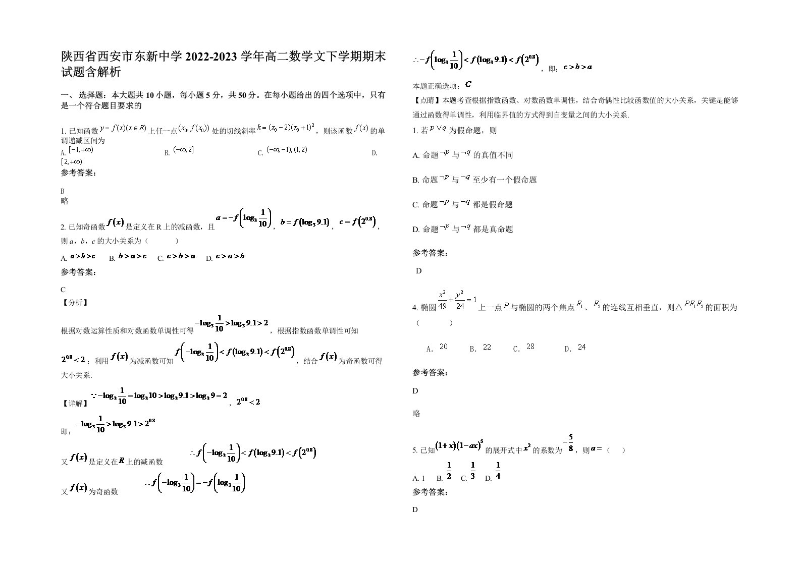 陕西省西安市东新中学2022-2023学年高二数学文下学期期末试题含解析