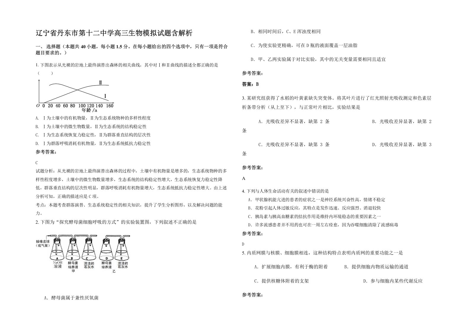 辽宁省丹东市第十二中学高三生物模拟试题含解析