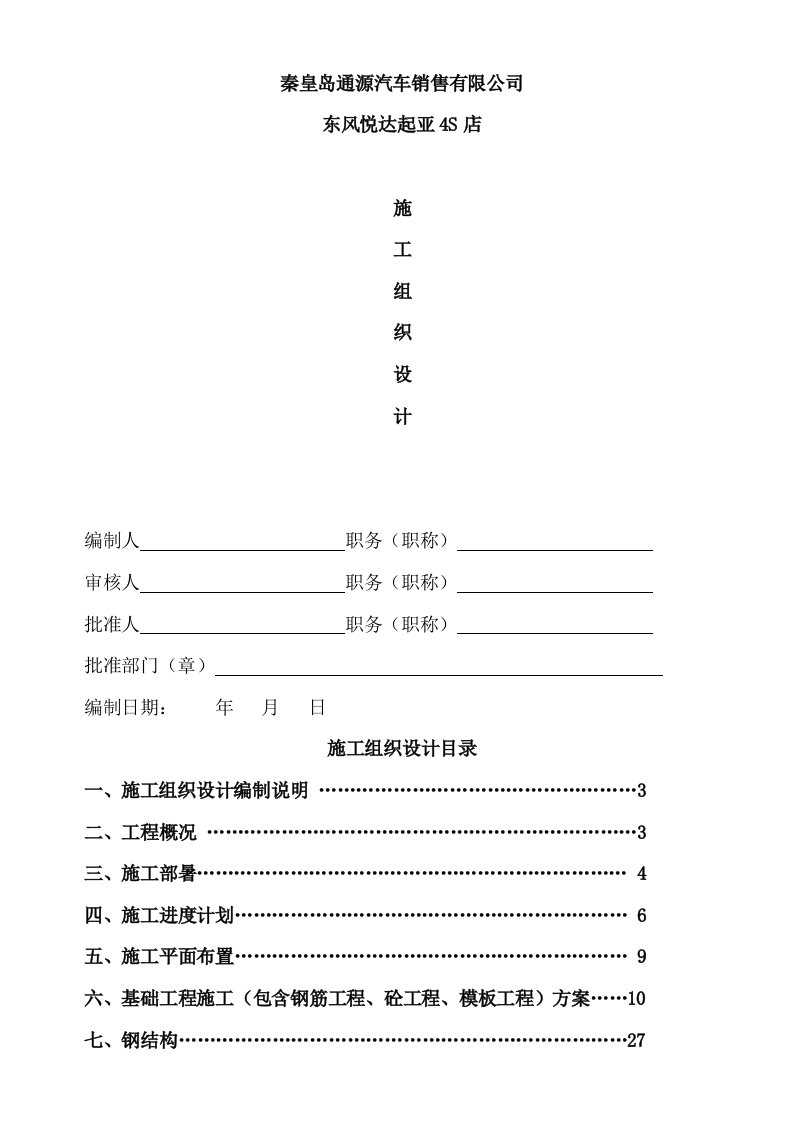 工程设计-起亚4S店工程施工组织设计