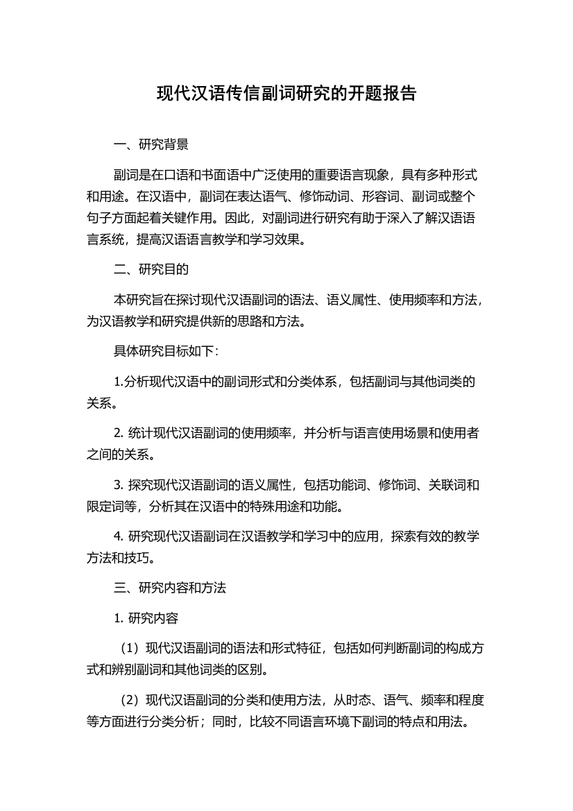 现代汉语传信副词研究的开题报告