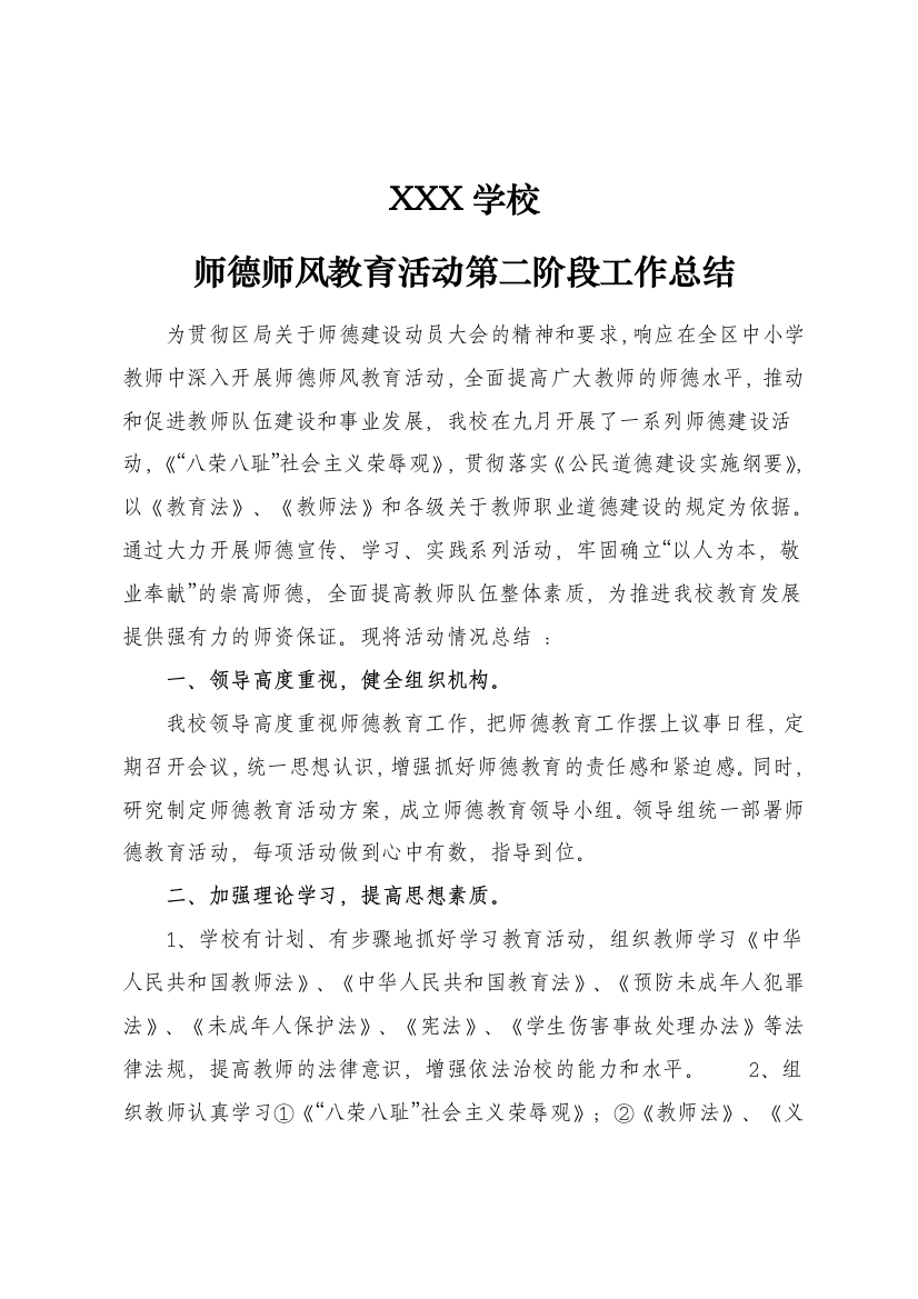 学校师德师风教育活动第二阶段工作总结