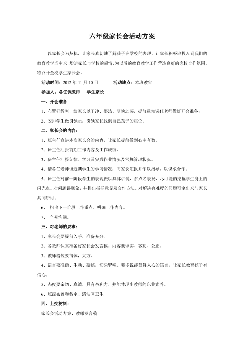 小学家长会活动管理方案