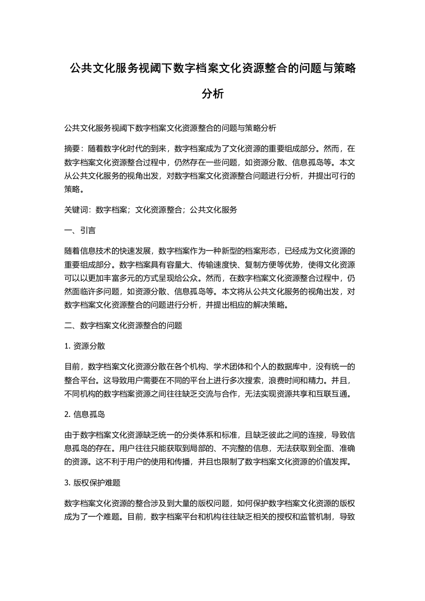 公共文化服务视阈下数字档案文化资源整合的问题与策略分析