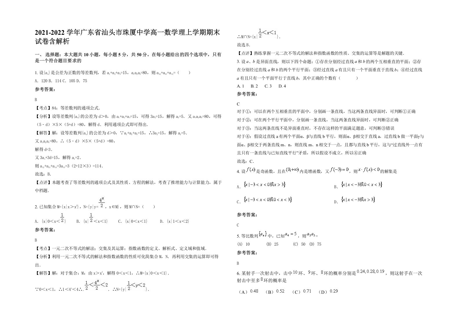 2021-2022学年广东省汕头市珠厦中学高一数学理上学期期末试卷含解析