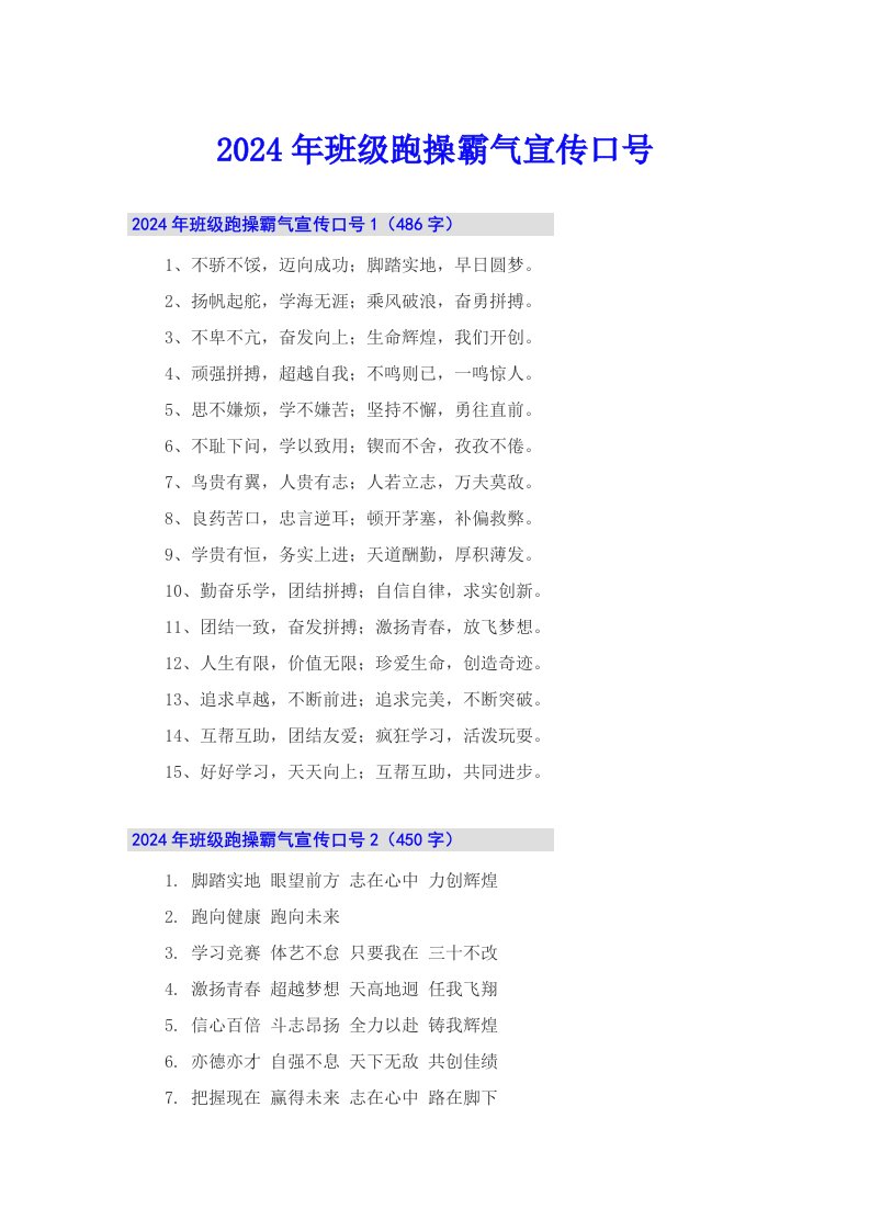 2024年班级跑操霸气宣传口号