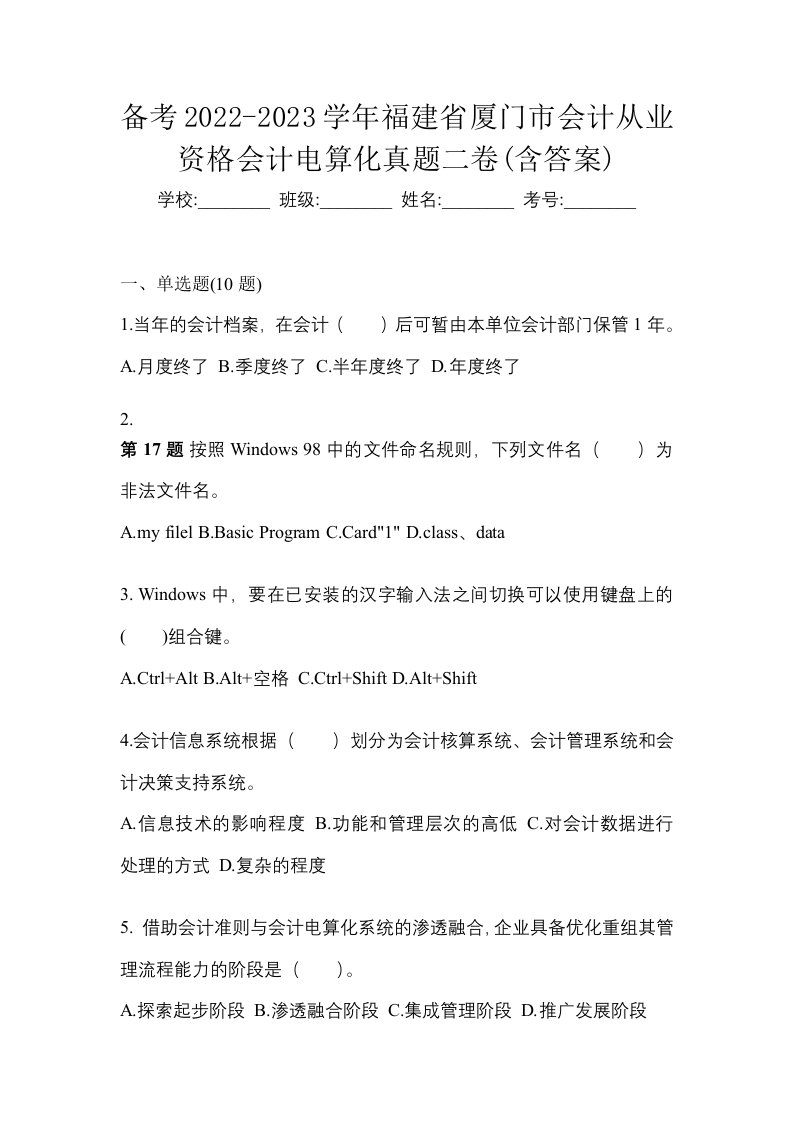 备考2022-2023学年福建省厦门市会计从业资格会计电算化真题二卷含答案